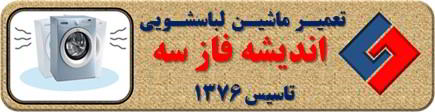 لباسشویی لرزش دارد تعمیر لباسشویی اندیشه فاز سه